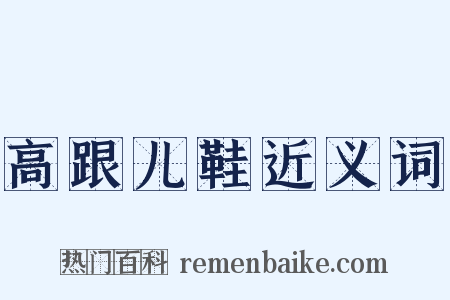 高跟儿鞋近义词是什么意思的图片